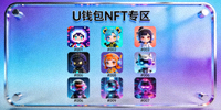 U钱包NFT专区展示数字藏品头像