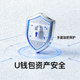 U钱包资产安全盾牌图标，多重加密保护